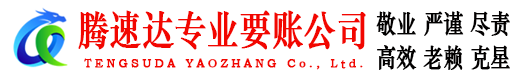 武穴腾速达讨债公司